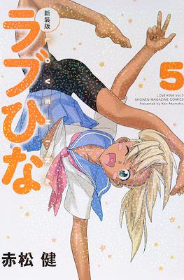 新装版　ラブひな (Love Hina) #5
