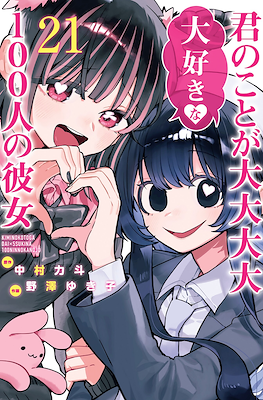 君のことが大大大大大好きな100人の彼女 (Kimi no koto ga Dai Dai Dai Dai Daisuki na 100-nin no Kanojo) (Rústica con sobrecubierta) #21