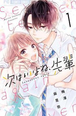 次はいいよね、先輩 (Tsugi wa Ii yo ne, Senpai) #1