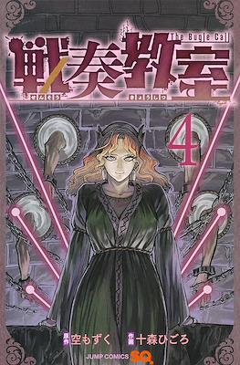 戦奏教室 Sensou Kyoushitsu - The Bugle Call #4