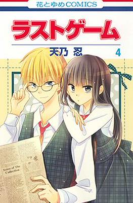ラストゲーム (Last Game) #4