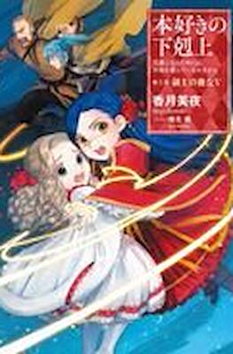 本好きの下剋上 (Honzuki no Gekokujou) #12