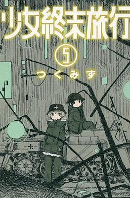 少女終末旅行 (Shoujo Shuumatsu Ryokou) #5