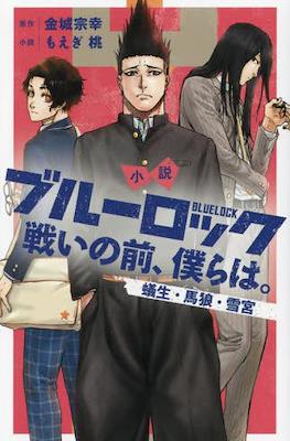 小説 ブルーロック 戦いの前 (Blue Lock: Tatakai no Mae, Bokura wa) #4