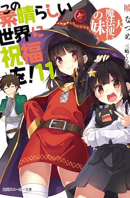 この素晴らしい世界に祝福を！ (Kono Subarashii Sekai ni Shukufuku wo!) #11