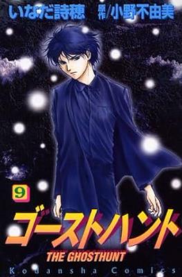 ゴーストハント The Ghost Hunt #9