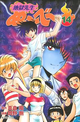 地獄先生ぬーべー (Jigoku Sensei Nube) #14