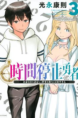 時間停止勇者(Jikan Teishi Yuusha) #3