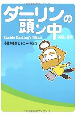 Inside Darling's Mind