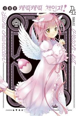캐릭캐릭체인지!(Shugo chara!) #4