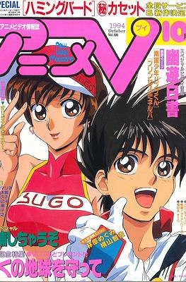 アニメV 1994 #10