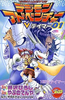 デジモンアドベンチャーVテイマー01 Digimon Adventure V-Tamer 01 #1