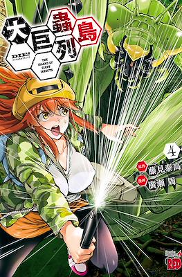 大巨蟲列島 The Island of Giant Insects (Dai Kyochuu Rettou) #4