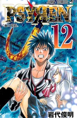 Psyren-サイレン- #12