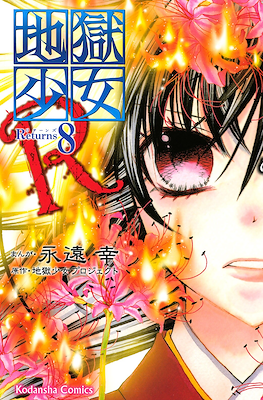 地獄少女R Jigoku Shoujo Returns #8