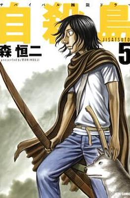 自殺島 (Suicide Island) #5