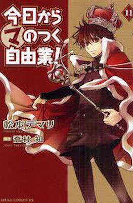 今日からマのつく自由業! (Kyo Kara Maoh!) #11
