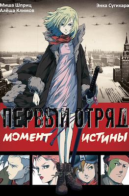 Первый отряд: Момент истины (First Squad)