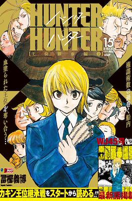 ハンターハンター Hunter x Hunter 集英社ジャンプリミックス (Shueisha Jump Remix) 2024 #15