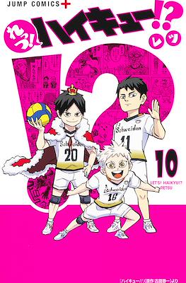 れっつ! ハイキュー!? (Let's! Haikyuu!?) #10