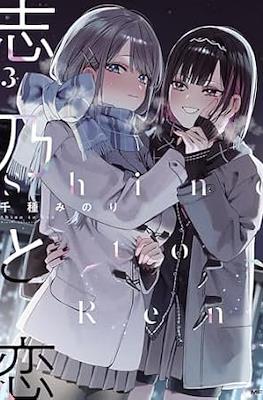 志乃と恋 (Shino to Ren) #3