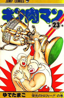 キン肉マン Kinnikuman #23