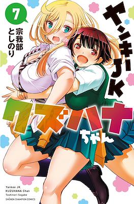 ヤンキーJKクズハナちゃん (Yankee High School Girl KuzuHana-chan) #7