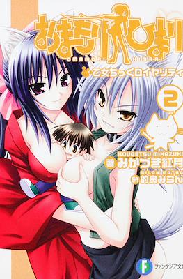 おまもりひまり(小説) (Omamori Himari Novel) #2