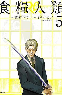 食糧人類Re: -Starving Re:velation- #5