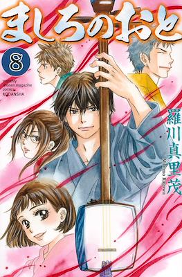 ましろのおと (Mashiro no Oto) #8
