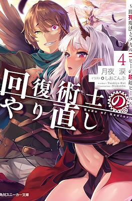 回復術士のやり直し #4