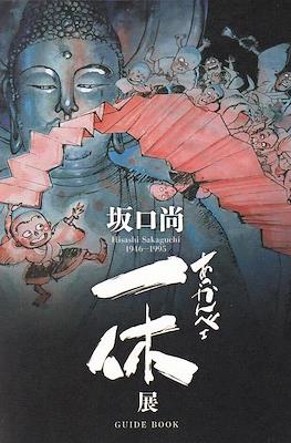 坂口尚 Hisashi Sakaguchi 1946-1995 あっかんべェ一休展 Guide Book