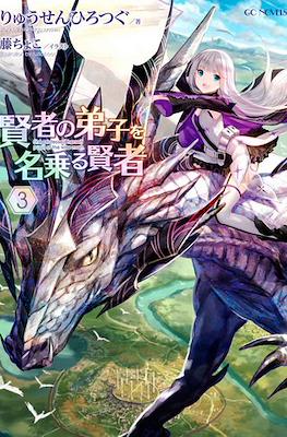 賢者の弟子を名乗る賢者 (Kenja no Deshi wo Nanoru Kenja) #3