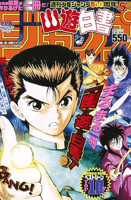 幽☆遊☆白書 ジャンプ ベストシーンTop10 (Yu Yu Hakusho Shonen Jump Magazine Best Scene Top 10 )
