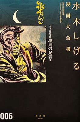 Shigeru Mizuki Collection of comics Perfection 水木しげる漫画大全集 #6