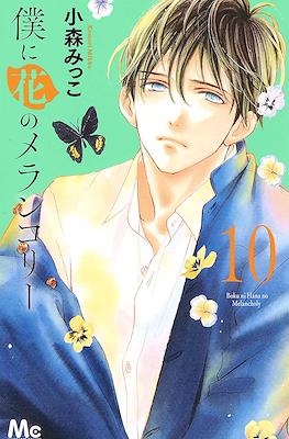 僕に花のメランコリー Boku ni Hana no Melancholy #10