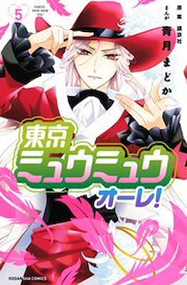東京ミュウミュウ オーレ!Tokyo Mew Mew Olé! #5