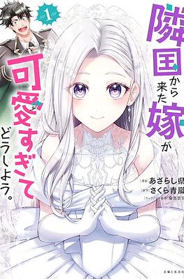 隣国から来た嫁が可愛すぎてどうしよう。(Ringoku Kara Kita Yome ga Kawai Sugite dou shiyou. )