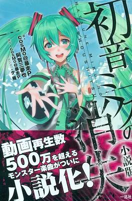 初音ミクの消失 Hatsune Miku no Shoushitsu