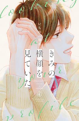 きみの横顔を見ていた (Kimi no Yokogao wo Miteita) #4