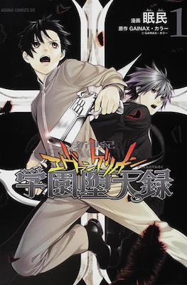 新世紀エヴァンゲリオン 学園堕天録 (Shin Seiki Evangelion - Gakuen Datenroku)