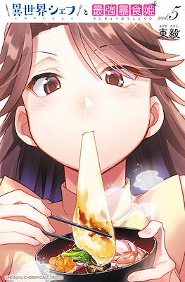 異世界シェフと最強暴食姫 (Isekai Chef to Saikyou Boushokuhime) #5