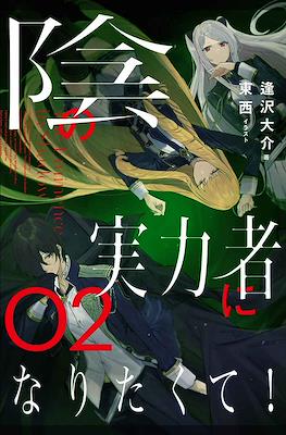陰の実力者になりたくて! (Kage no Jitsuryokusha ni Naritakute!) #2
