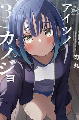 アイツノカノジョ (Aitsu no Kanojo) #3