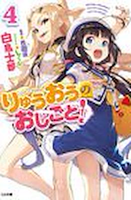 りゅうおうのおしごと (Ryuuou no Oshigoto!) #4