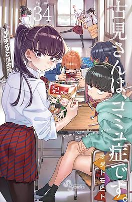 古見さんは、コミュ症です。(Komi-san wa Komyushou Desu) (Rústica con sobrecubierta) #34