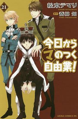 今日からマのつく自由業! (Kyo Kara Maoh!) #21