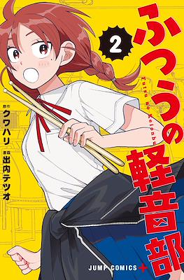 ふつうの軽音部 (Futsu no Keionbu / Girl Meets Rock) #2