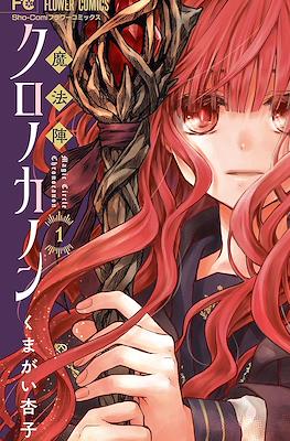 魔法陣クロノカノン Magic Circle Chronocanon (Mahoujin Chronocanon)