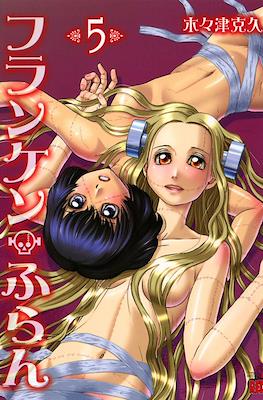 フランケン・ふらん (Franken Fran) #5